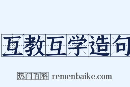 互教互学造句是什么意思的图片